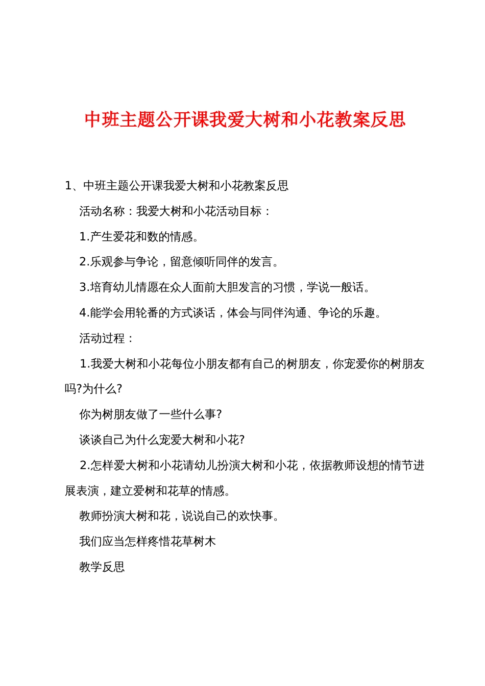 中班主题公开课我爱大树和小花教案反思_第1页