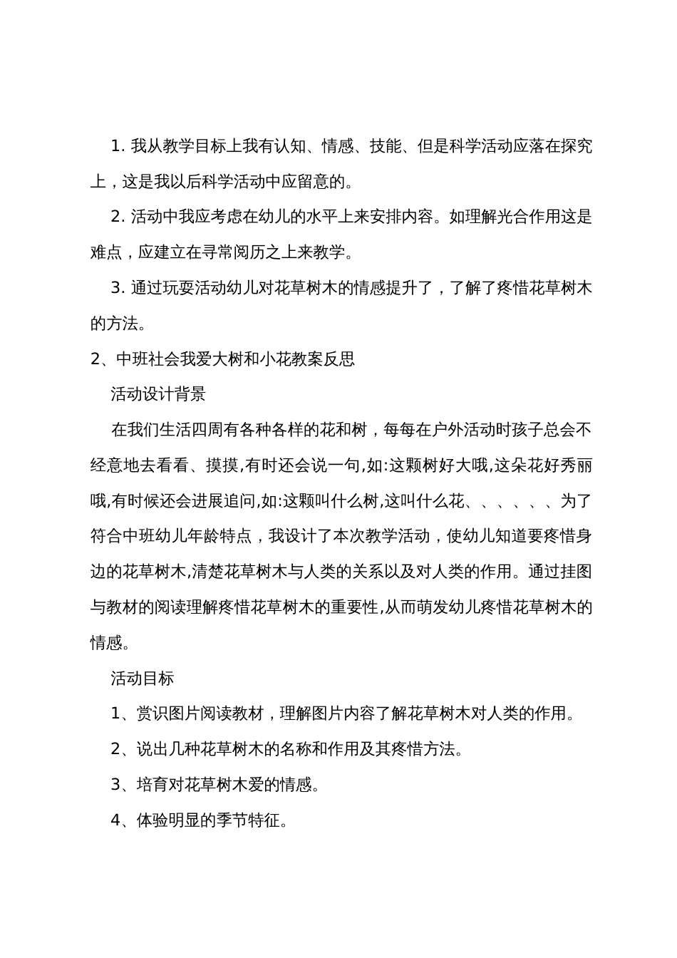 中班主题公开课我爱大树和小花教案反思_第2页