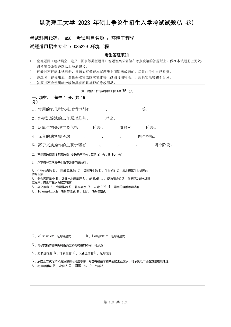 昆明理工大学2023年硕士生招生入学考试试题_第1页