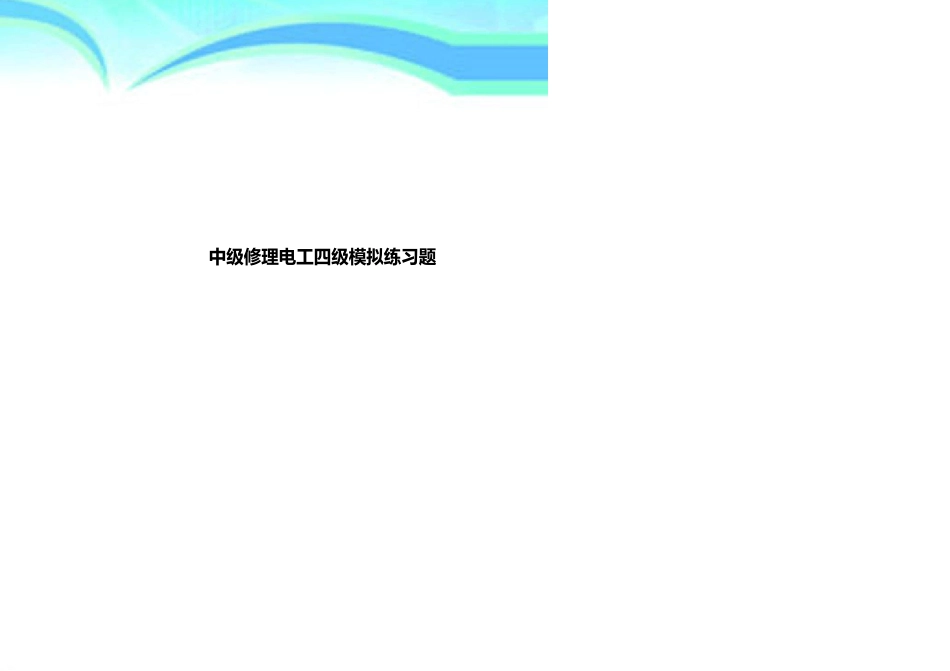 中级维修电工四级模拟练习题_第1页