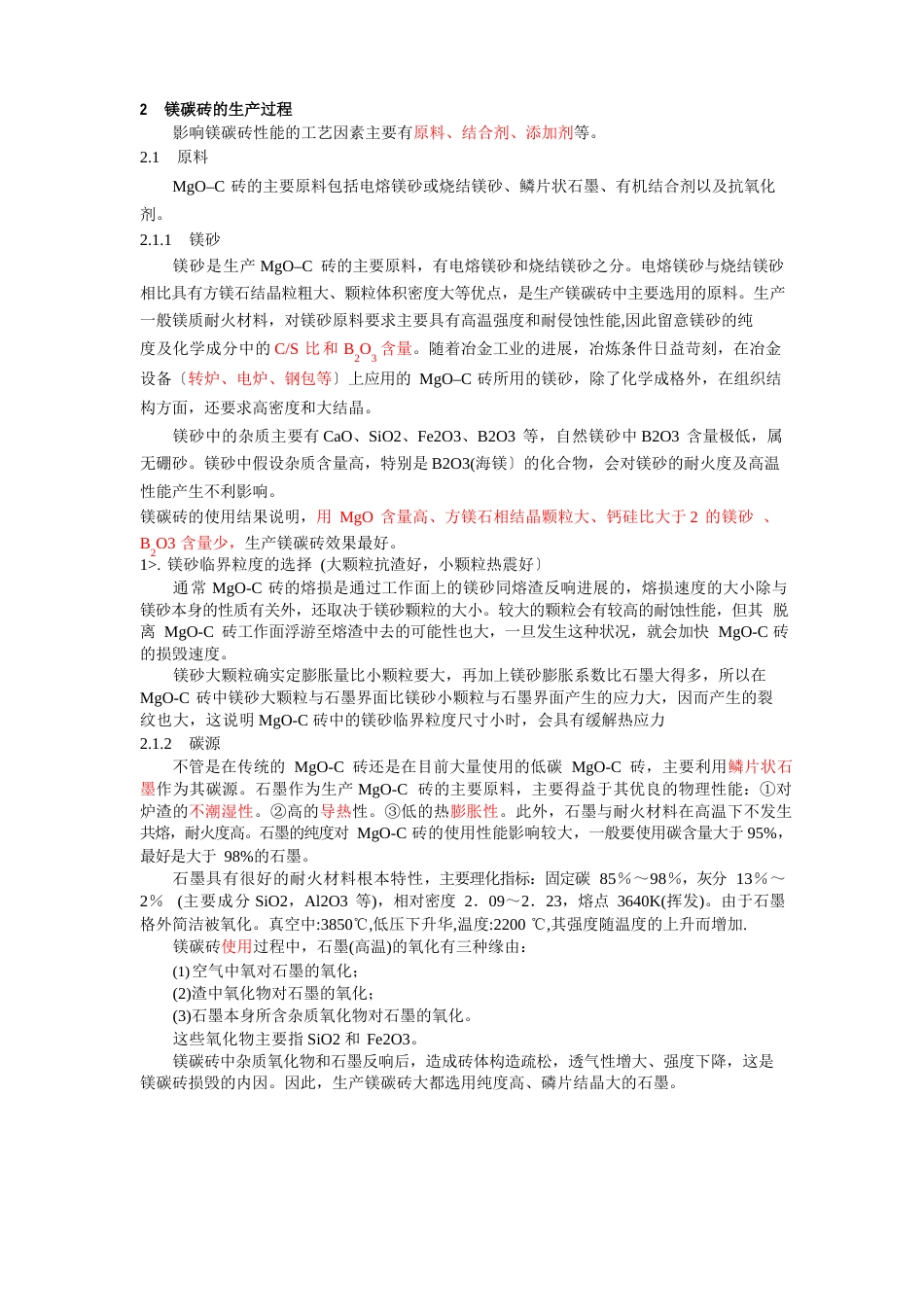 镁碳砖_研究_第2页