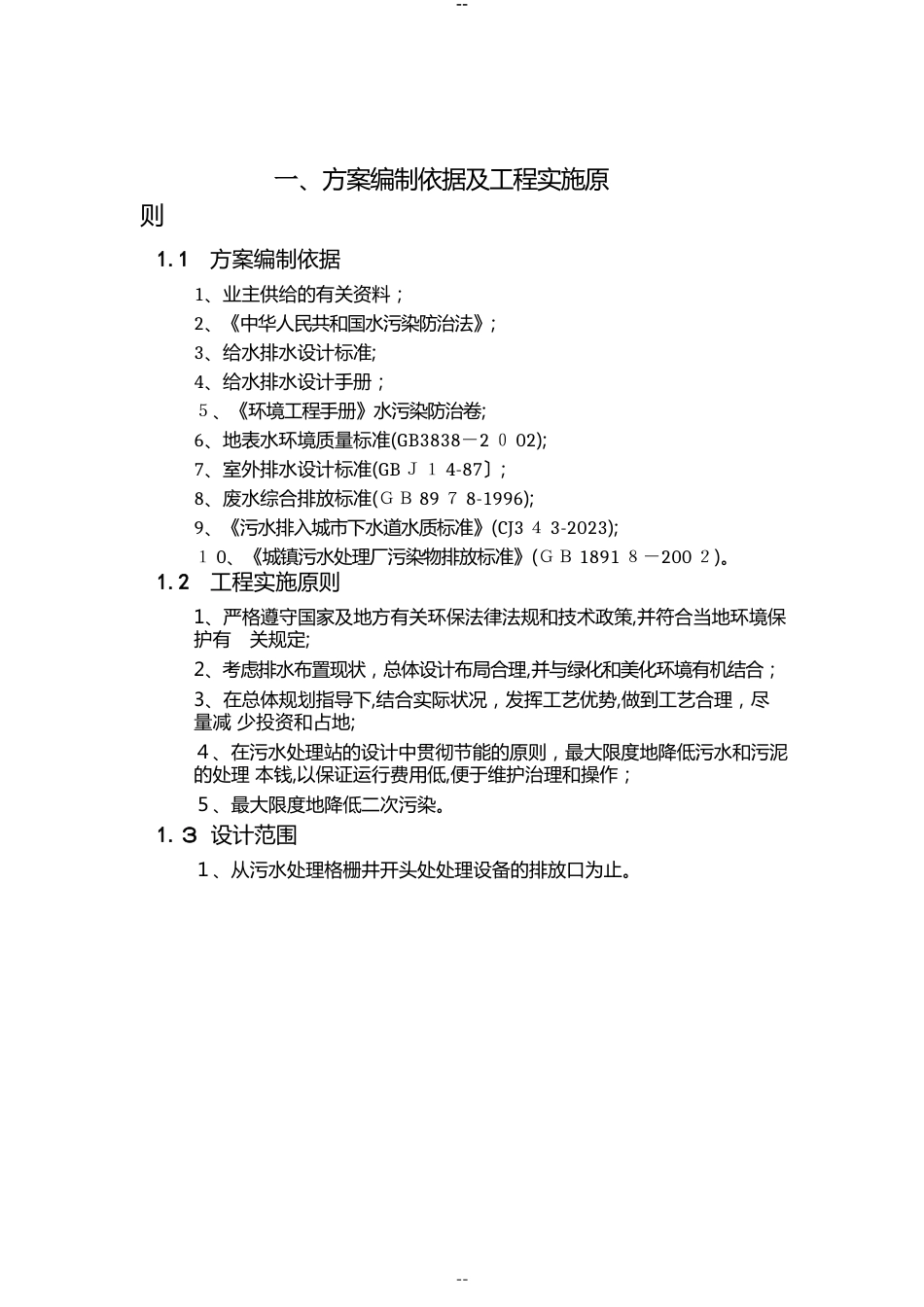 方生活污水地埋式一体化设备处理方案_第2页