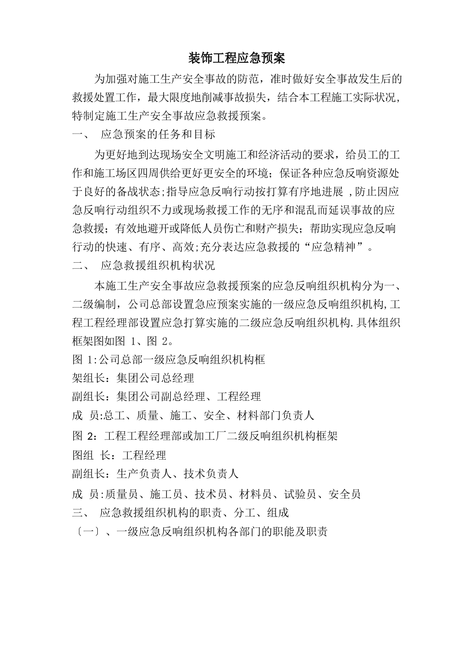 装饰工程应急预案_第1页