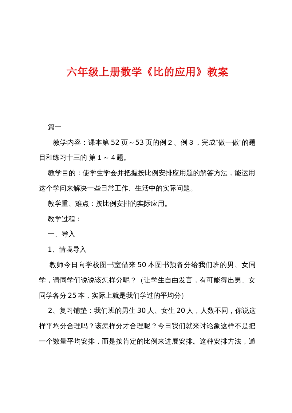 六年级上册数学《比的应用》教案_第1页