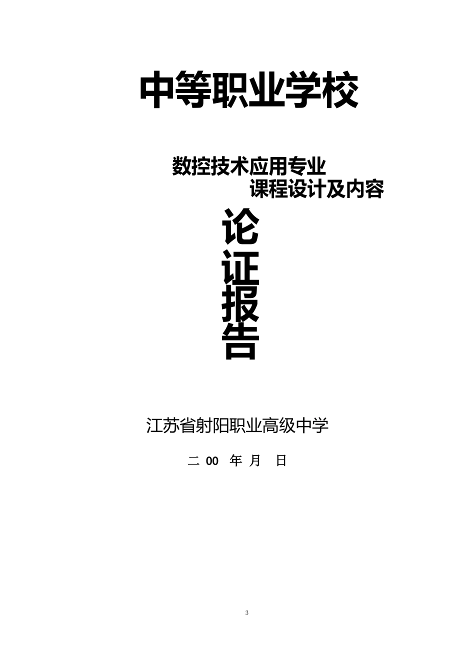 中等职业学校数控技术应用专业课程设计及内容论证报告_第1页