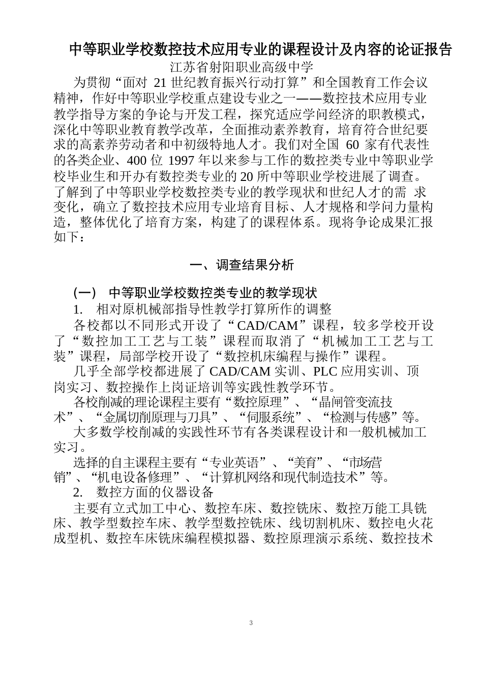 中等职业学校数控技术应用专业课程设计及内容论证报告_第2页