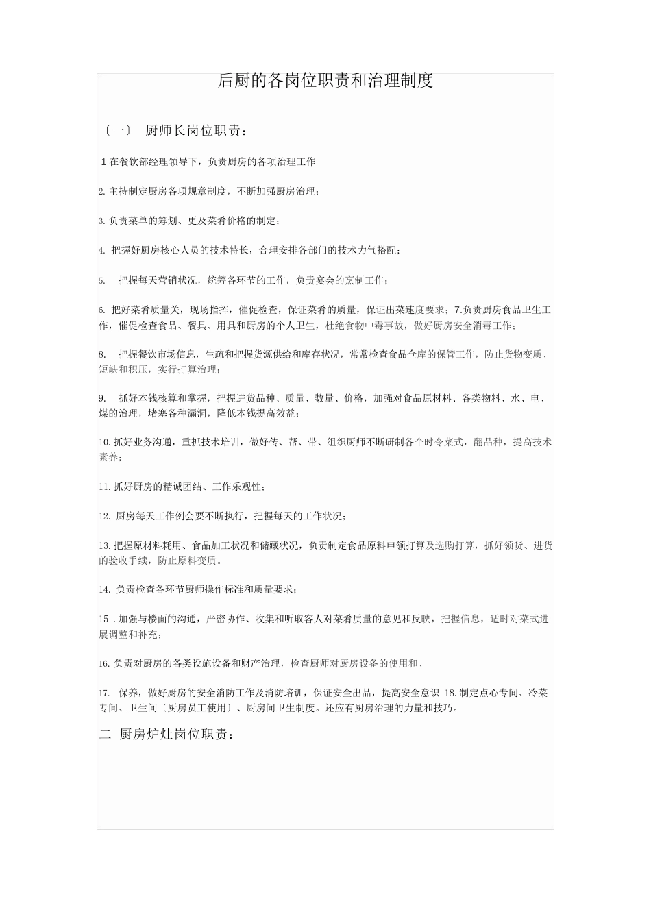 厨房岗位职责及管理制度_第1页
