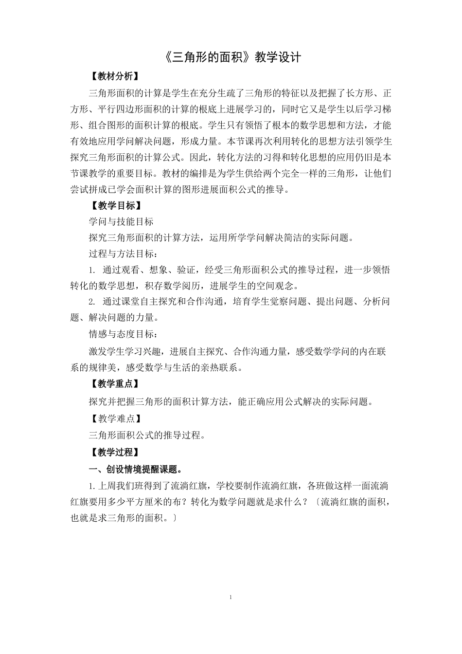 北师大版数学五年级上册《三角形的面积》教案_第1页