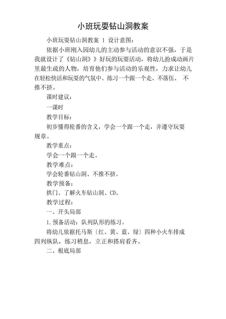 小班游戏钻山洞教案_第1页