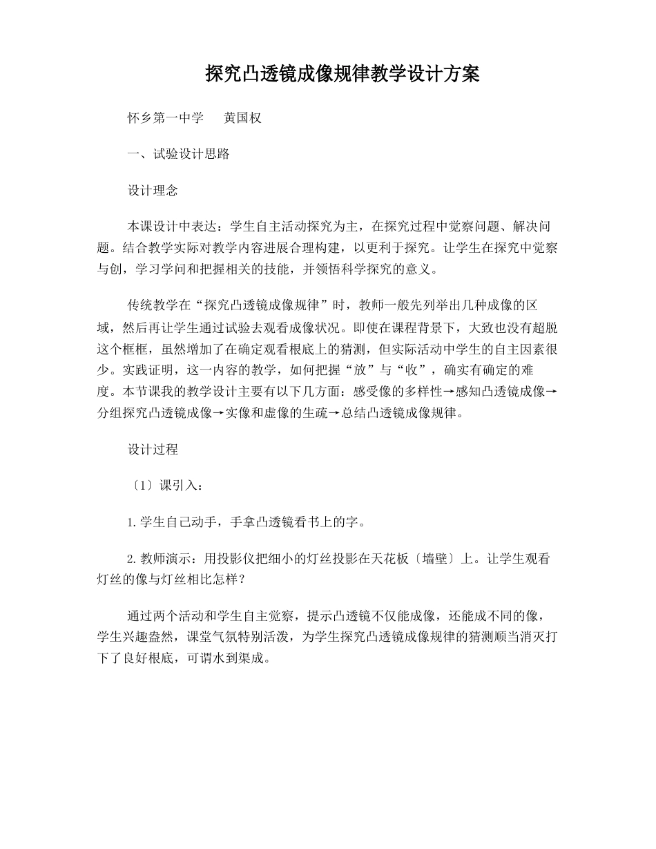 探究凸透镜成像规律教学设计方案_第1页