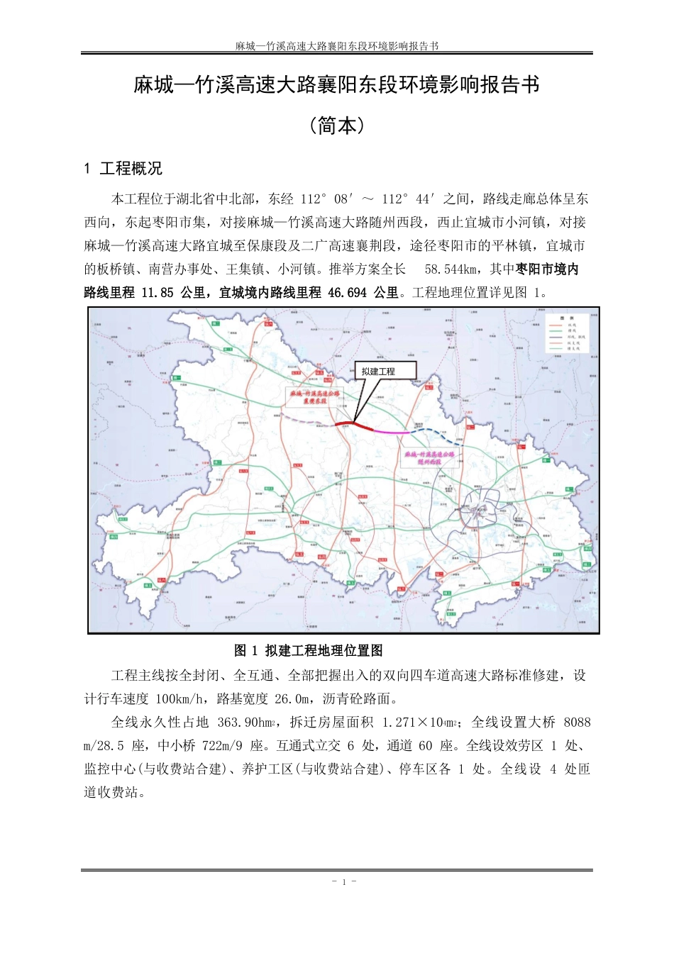 麻城—竹溪高速公路襄阳东段环境影响报告书_第1页