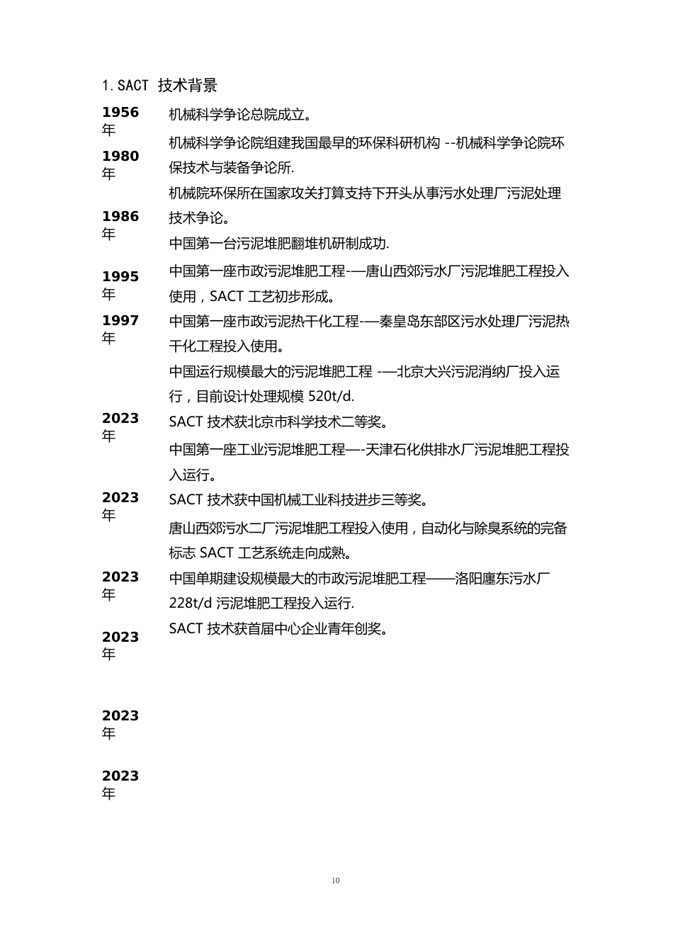 生活污泥好氧堆肥技术方案_第3页