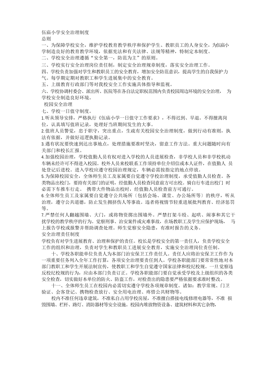 小学校园安全管理制度_第1页