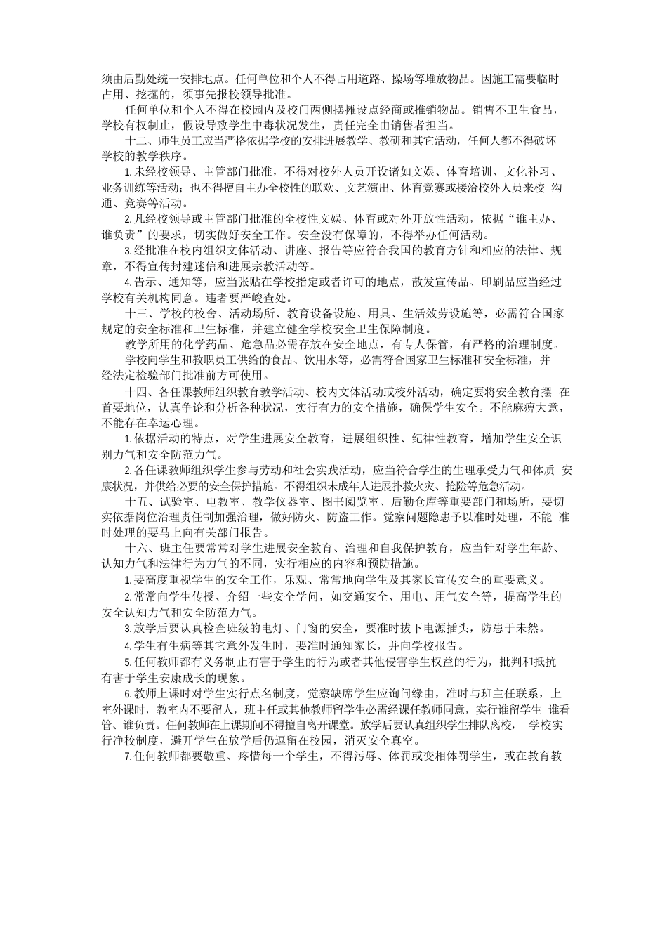 小学校园安全管理制度_第2页