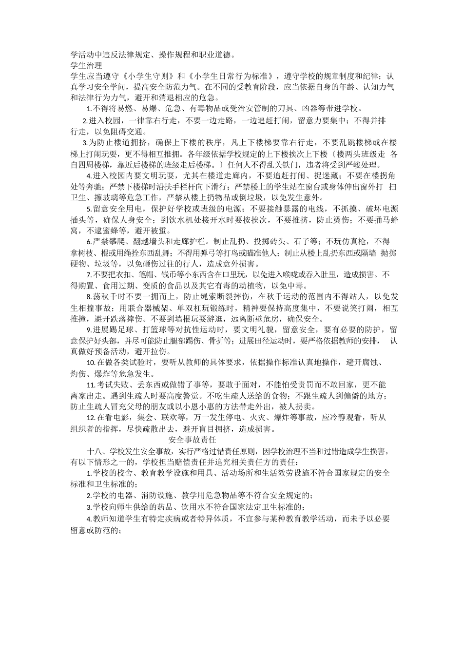 小学校园安全管理制度_第3页