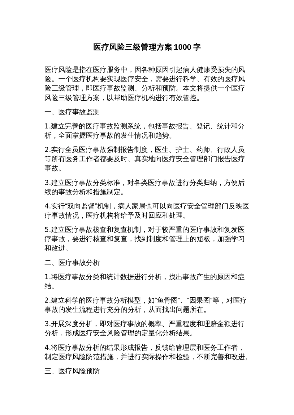 医疗风险三级管理方案_第1页