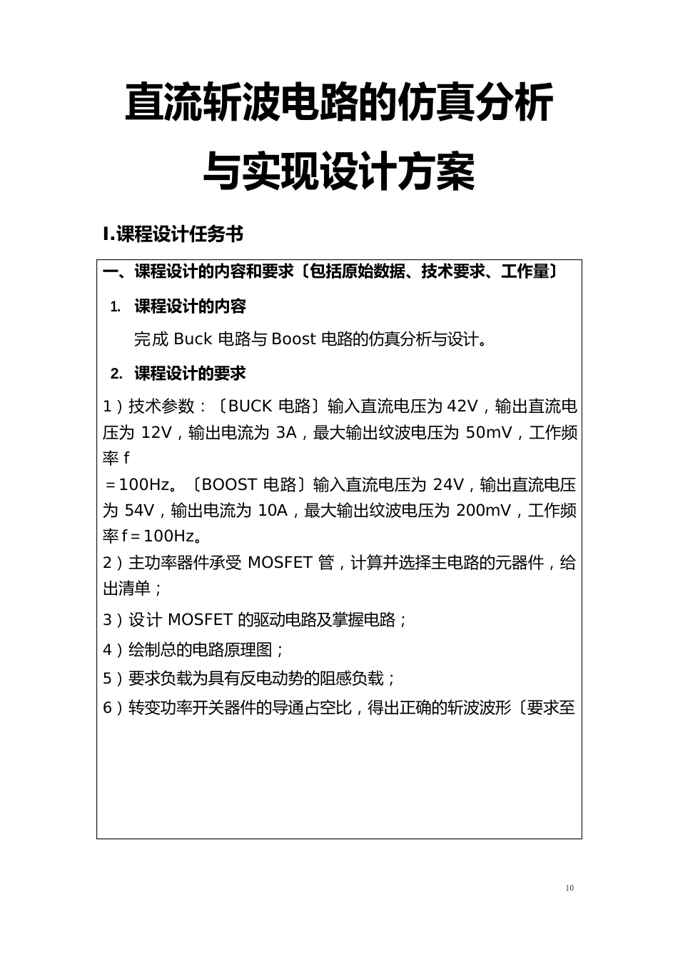 直流斩波电路的仿真分析与实现设计方案_第1页