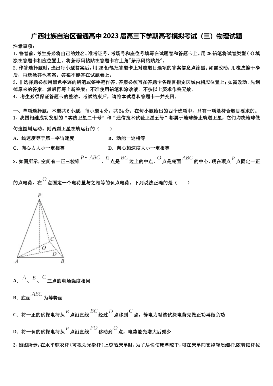 广西壮族自治区普通高中2023届高三下学期高考模拟考试（三）物理试题_第1页