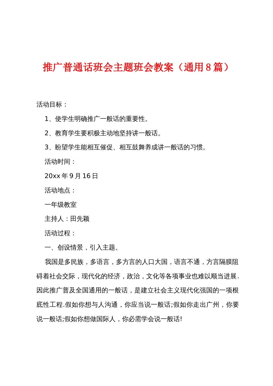 推广普通话班会主题班会教案（通用8篇）_第1页