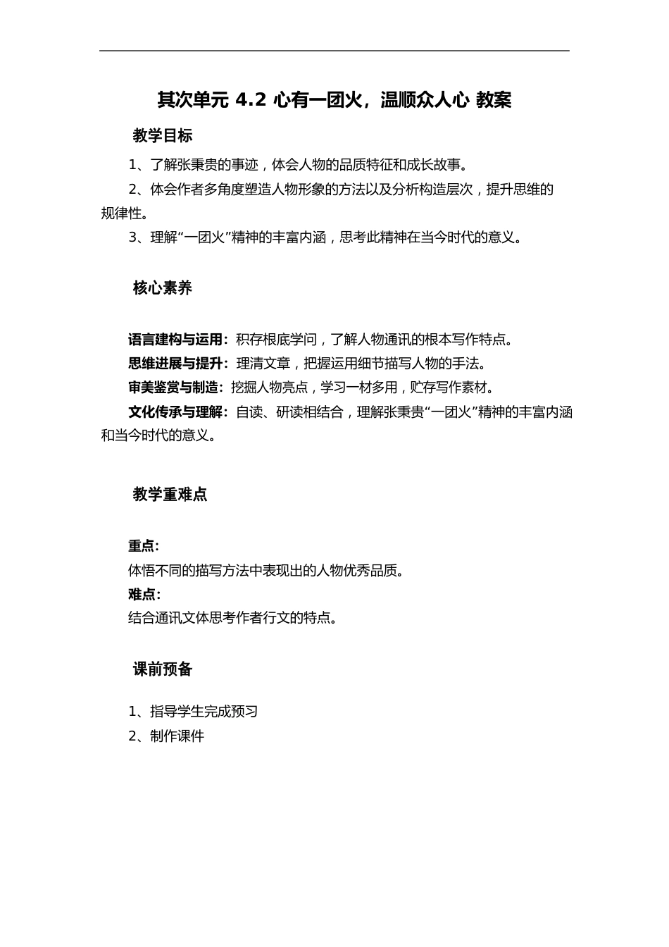 《心有一团火,温暖众人心》教案—高中语文人教统编版必修上册_第1页