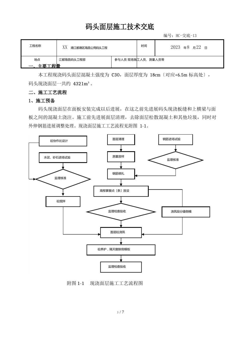 码头面层施工技术交底_第1页