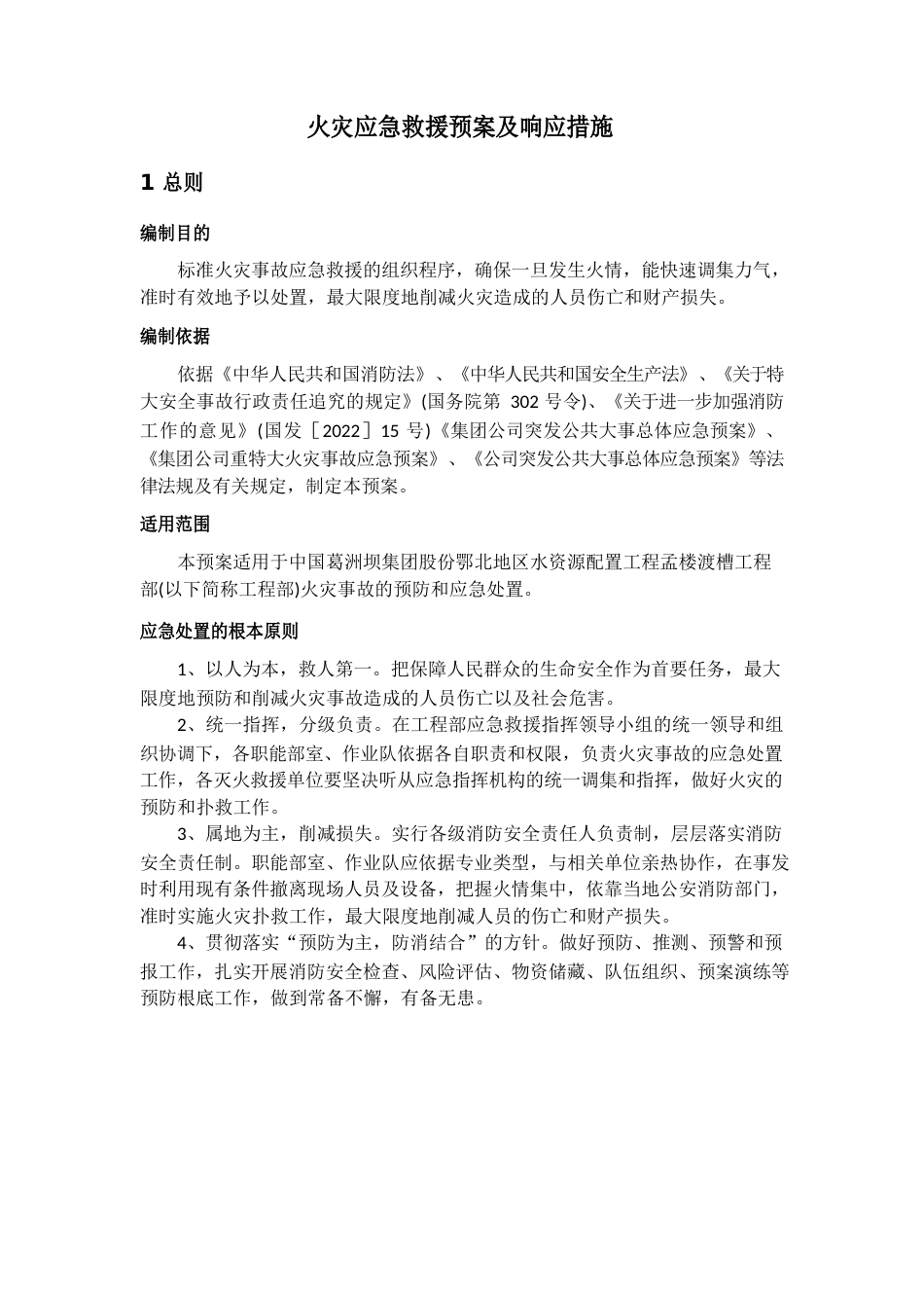 火灾应急预案与响应措施_第1页