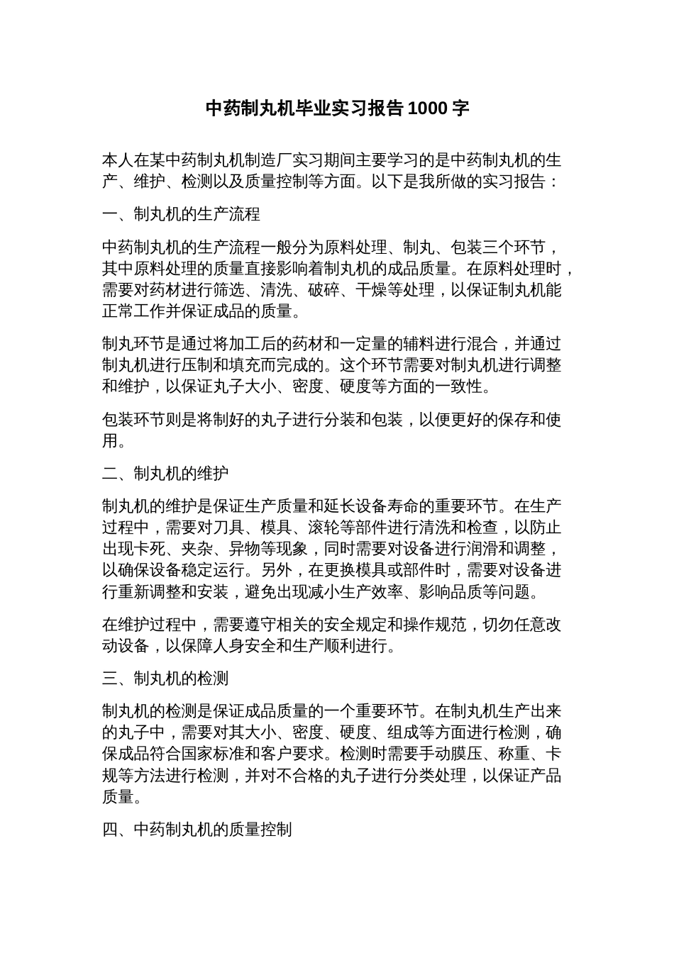 中药制丸机毕业实习报告_第1页