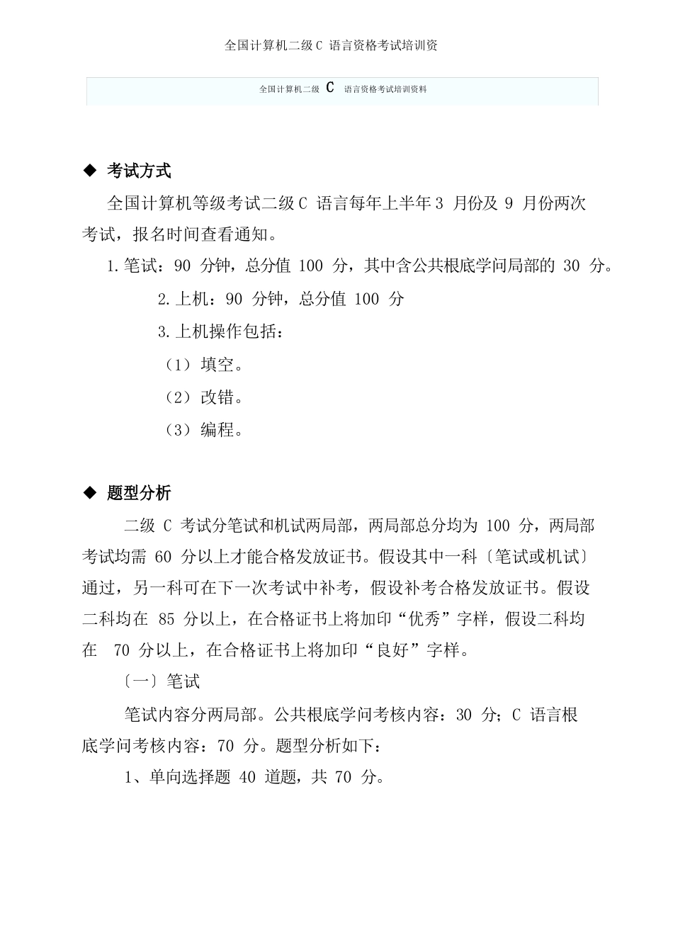 全国计算机二级C语言资格考试培训资料_第1页