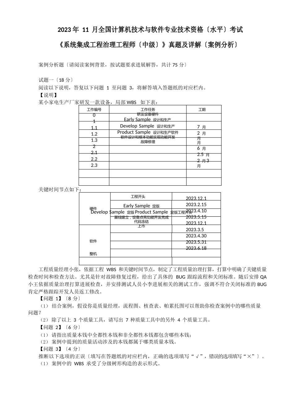 2023年11月计算机技术《系统集成项目管理工程师(中级)》真题及详解(案例分析)_第1页