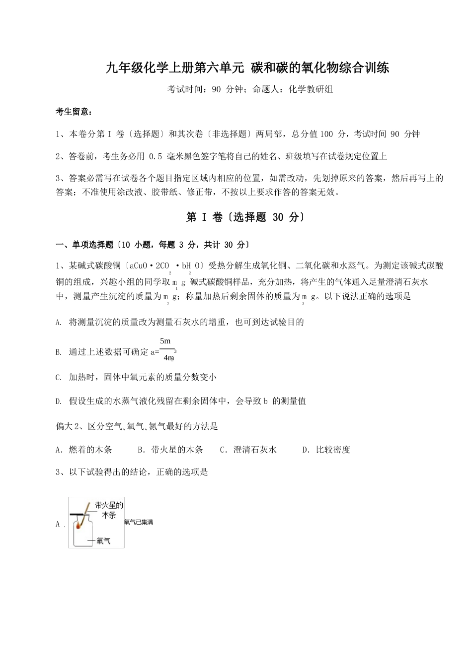 综合解析人教版九年级化学上册第六单元碳和碳的氧化物综合训练试卷_第1页