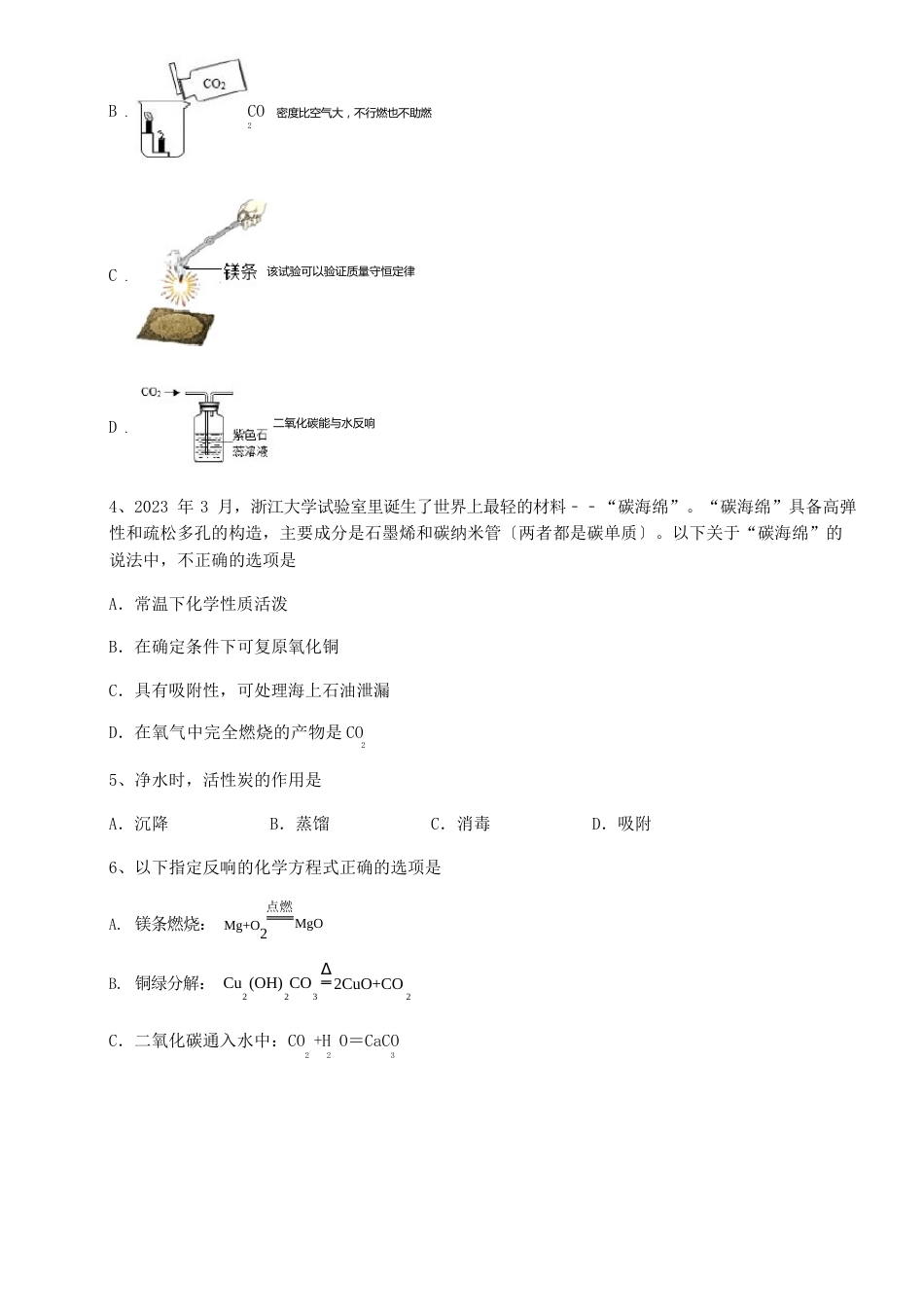 综合解析人教版九年级化学上册第六单元碳和碳的氧化物综合训练试卷_第2页