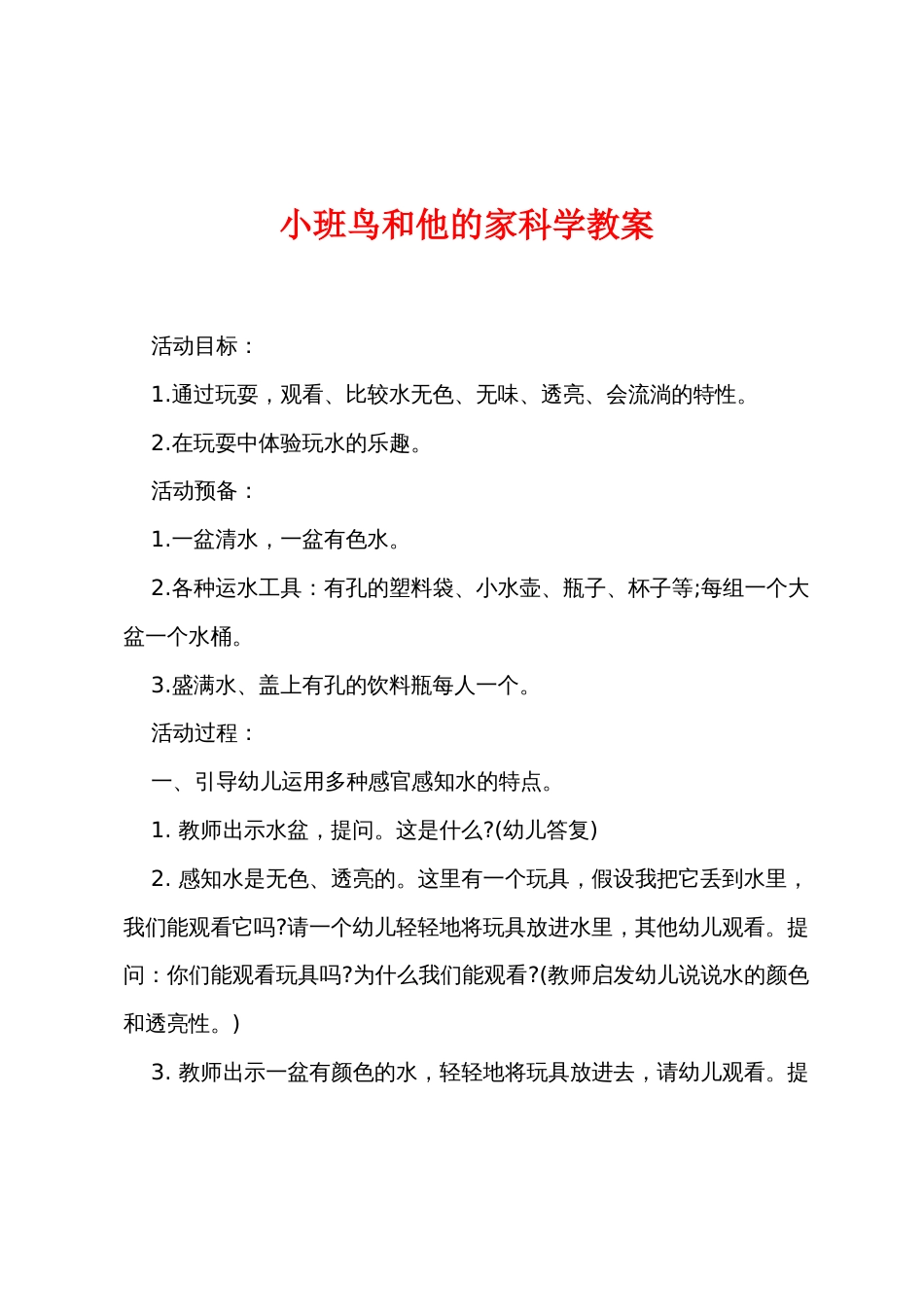 小班鸟和他的家科学教案_第1页