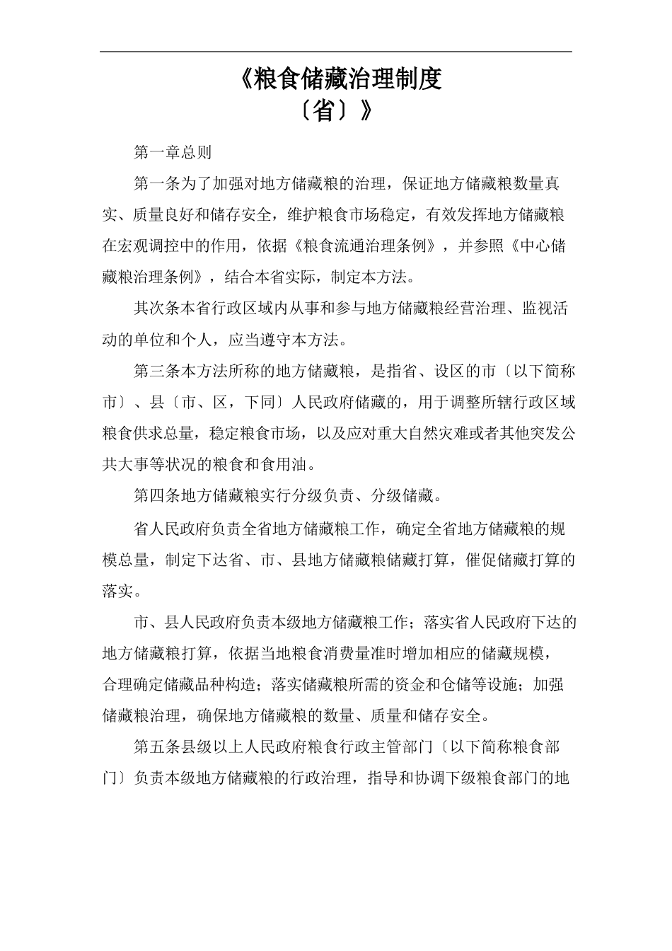 《粮食储备管理制度(省)》_第1页
