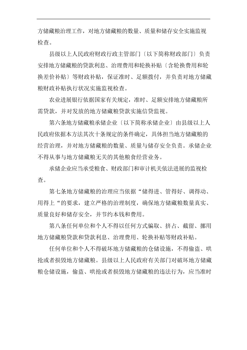 《粮食储备管理制度(省)》_第2页