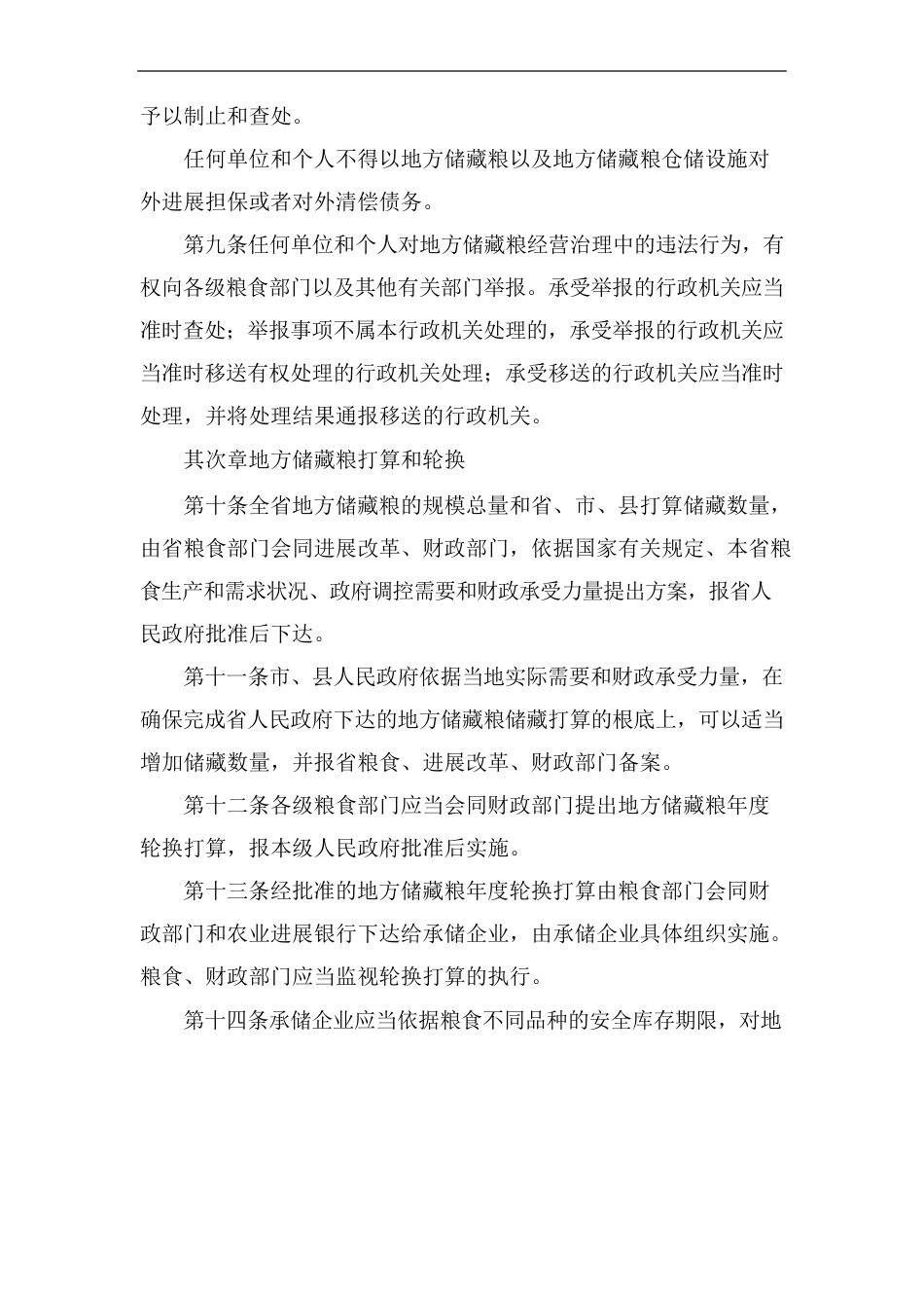 《粮食储备管理制度(省)》_第3页