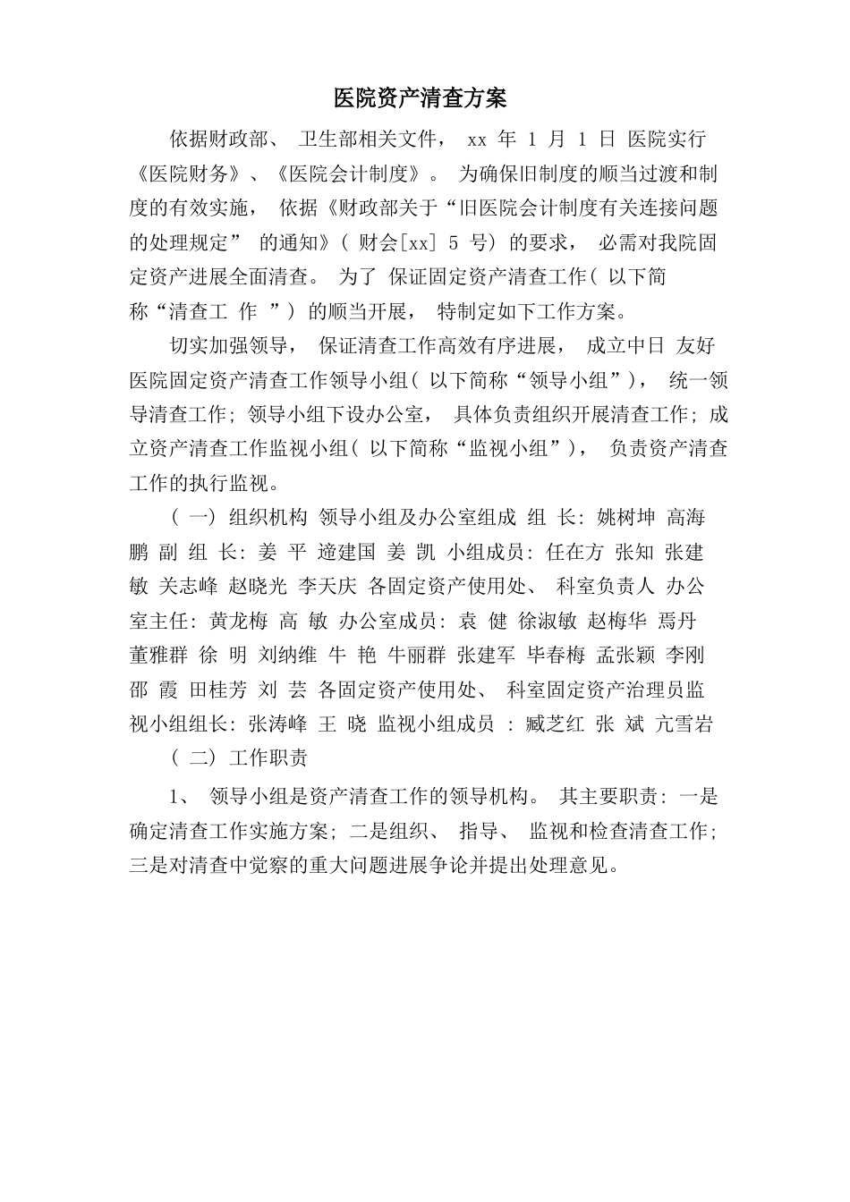 医院资产清查方案_第1页