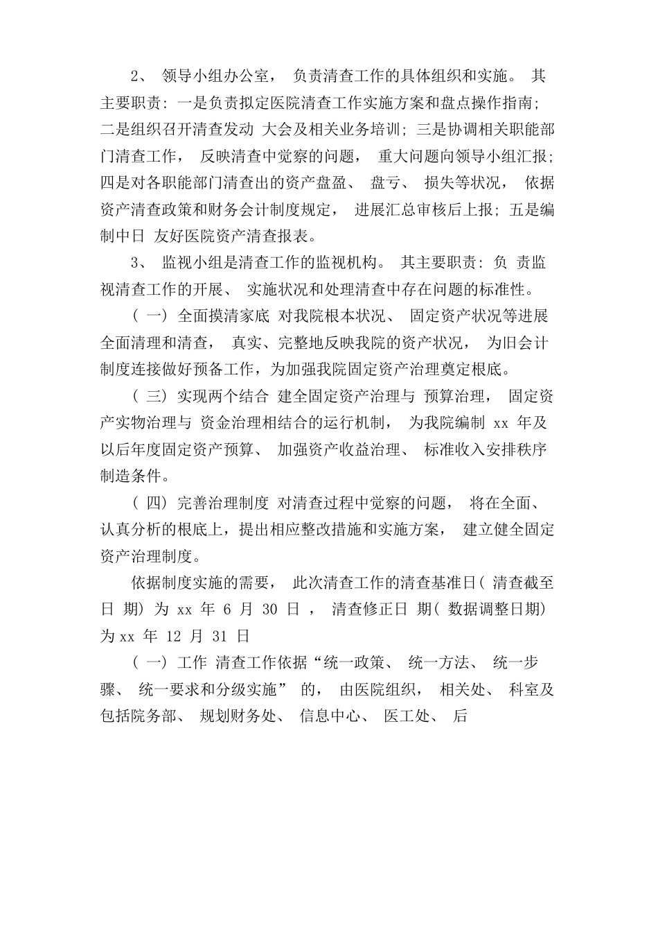 医院资产清查方案_第2页