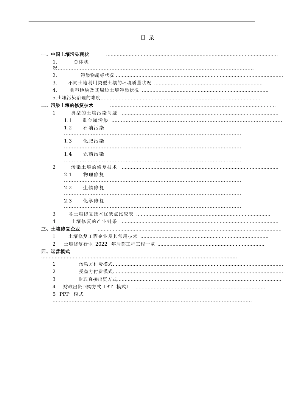 土壤修复技术汇总_第1页