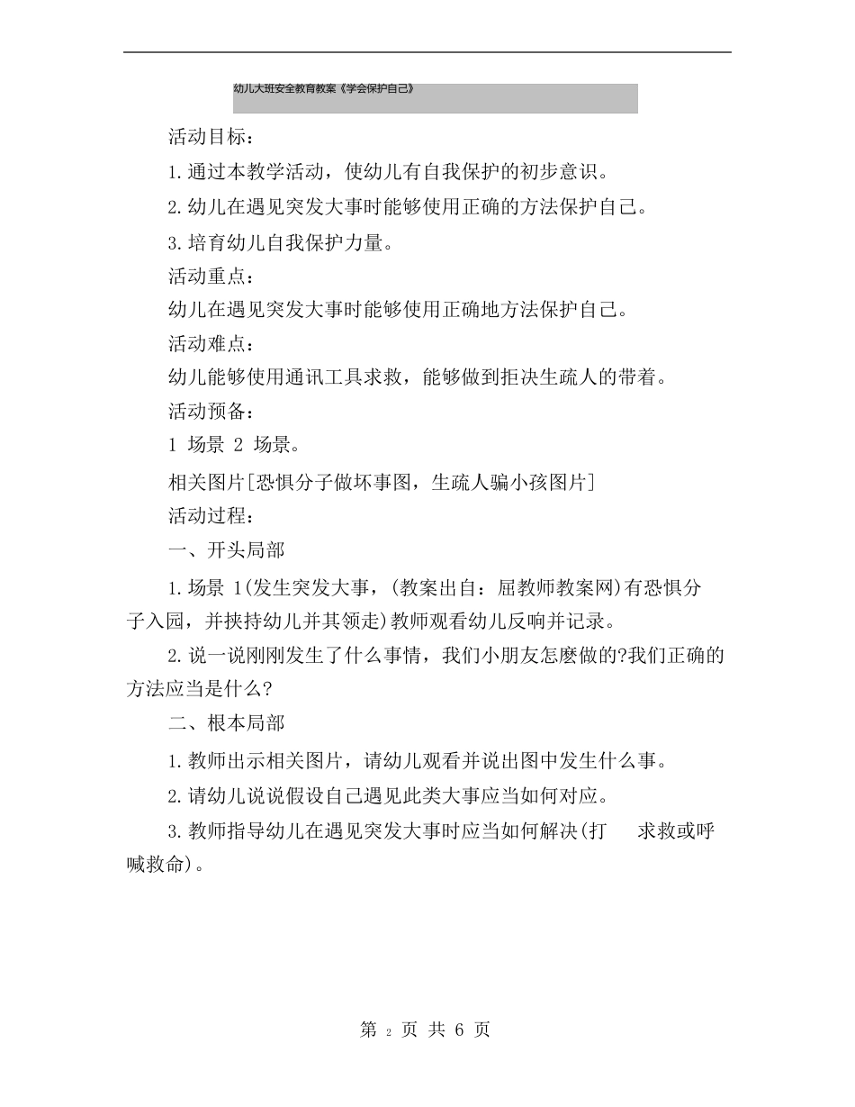 幼儿大班安全教育教案《学会保护自己》_第2页