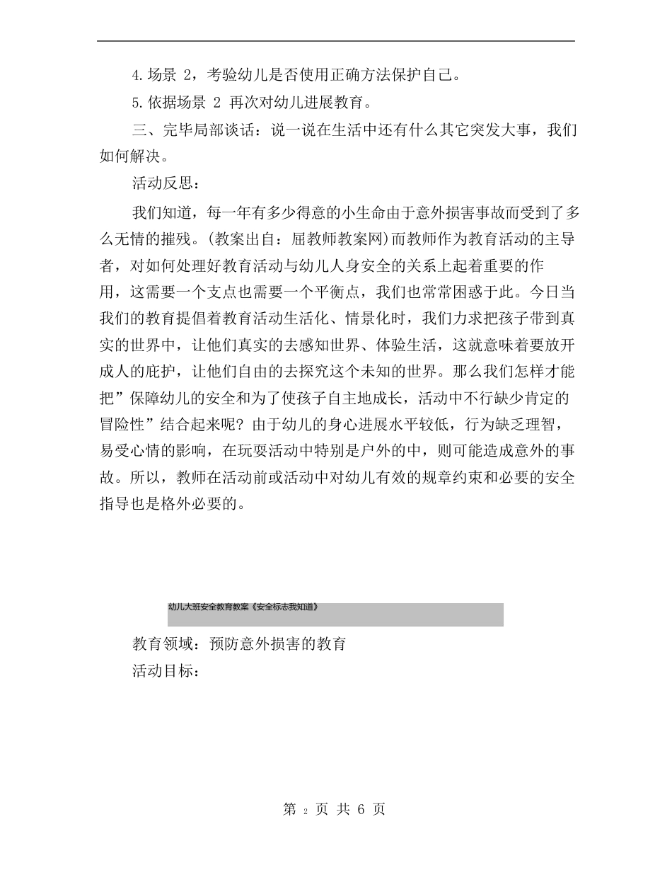 幼儿大班安全教育教案《学会保护自己》_第3页