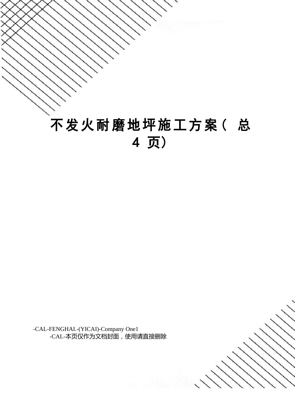 不发火耐磨地坪施工方案_第1页