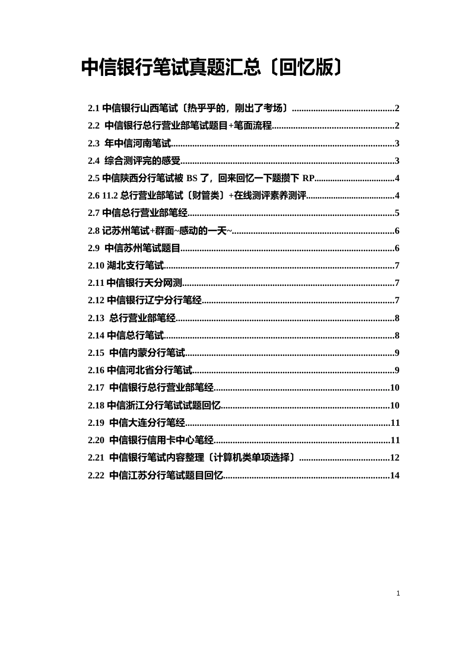 中信银行校园招聘笔试真题回忆及(汇总)_第1页