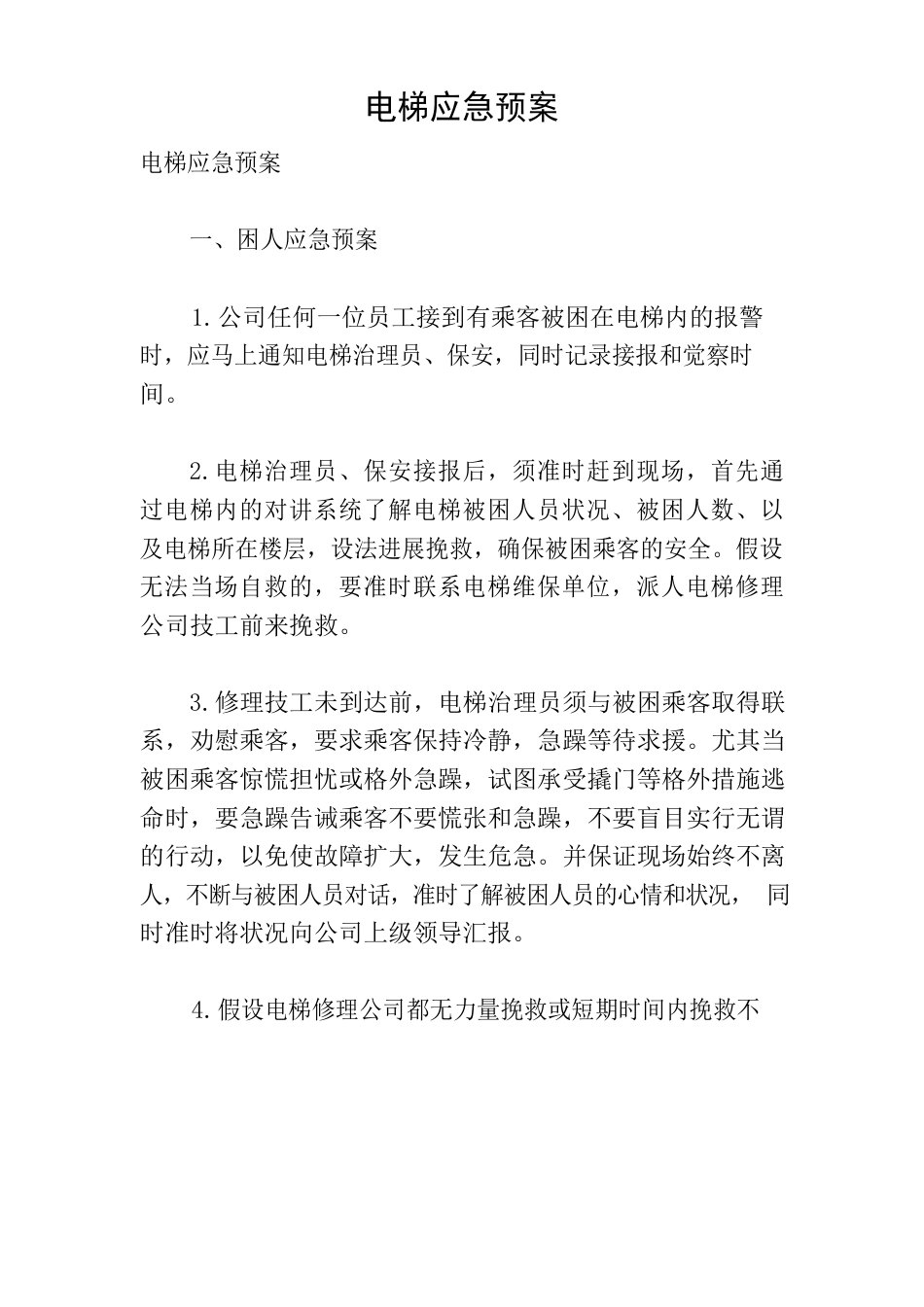 电梯应急预案_第1页