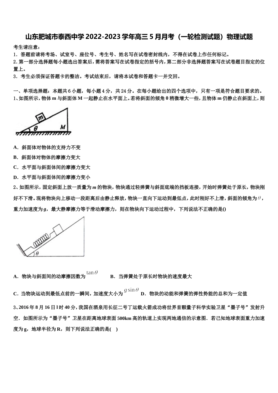 山东肥城市泰西中学2022-2023学年高三5月月考（一轮检测试题）物理试题_第1页