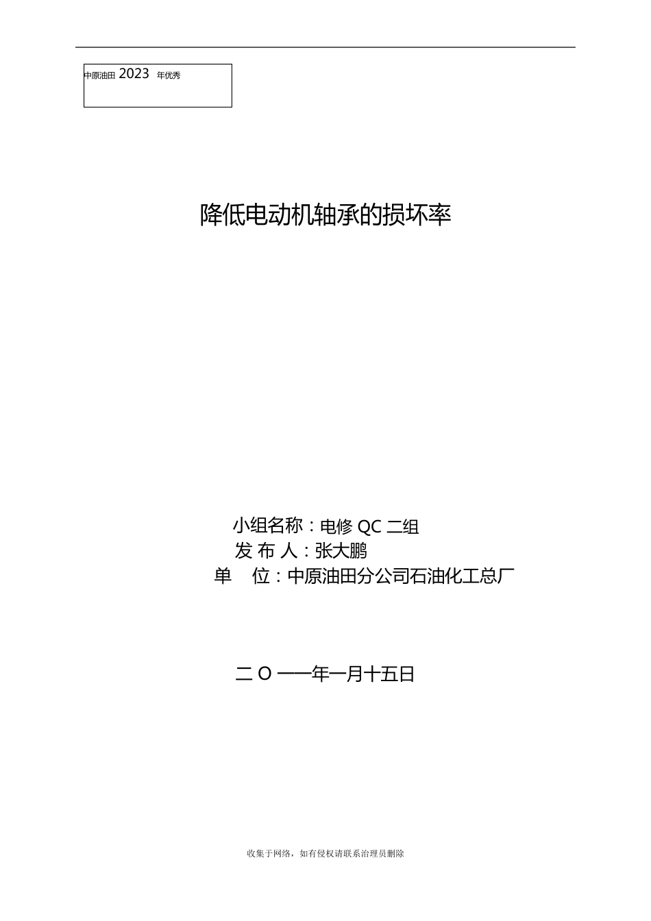 降低电动机轴承的损坏率QC电子教案_第2页