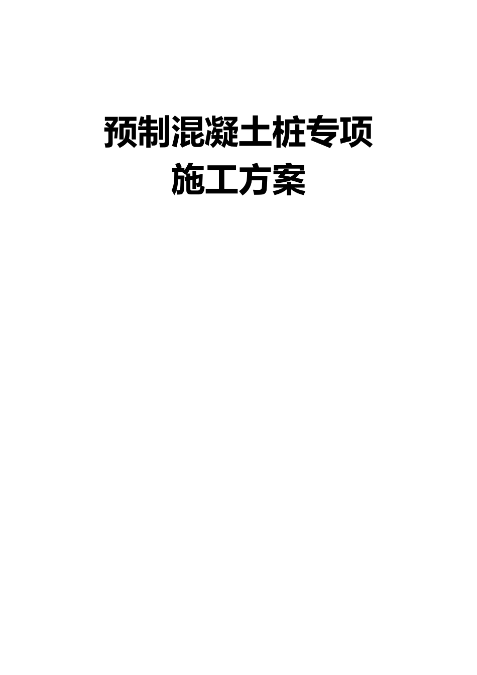 预制混凝土桩施工方案_第1页