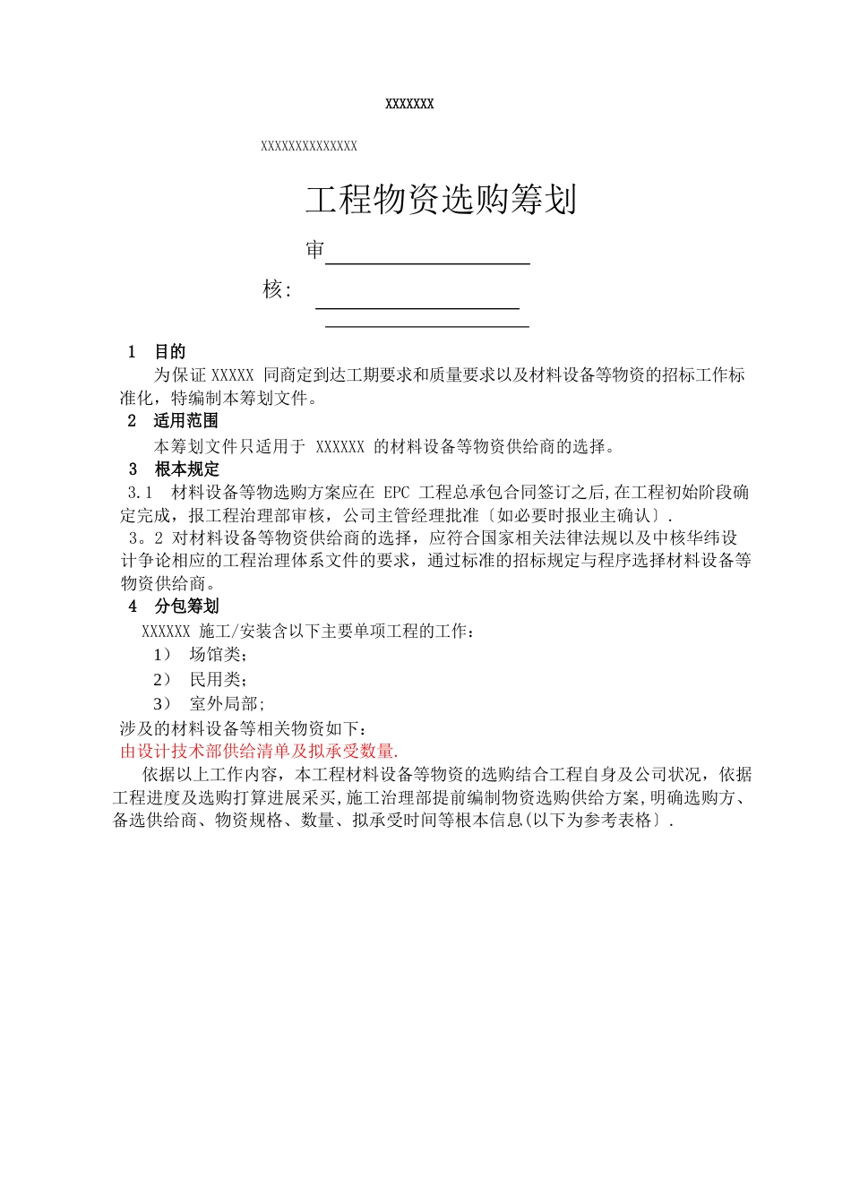 项目物资采购方案策划_第1页