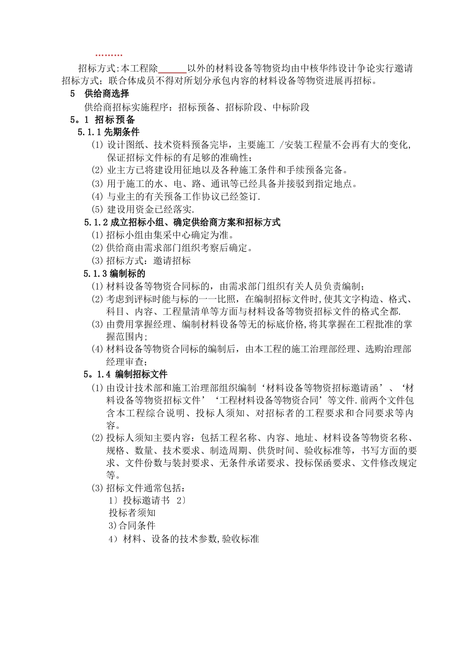 项目物资采购方案策划_第3页