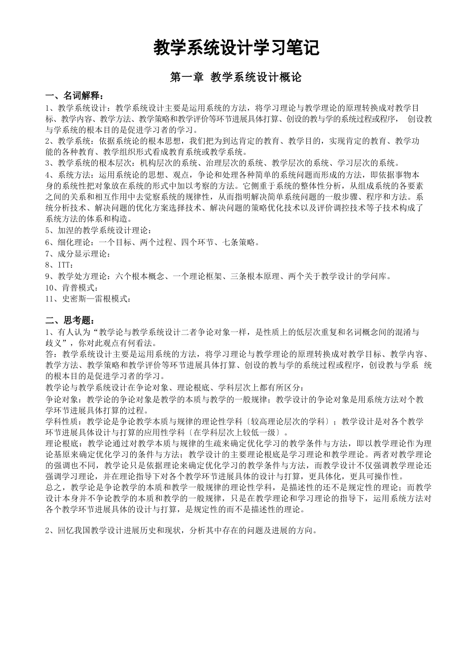 何克抗主编的《教学系统设计》学习笔记复习过程_第1页