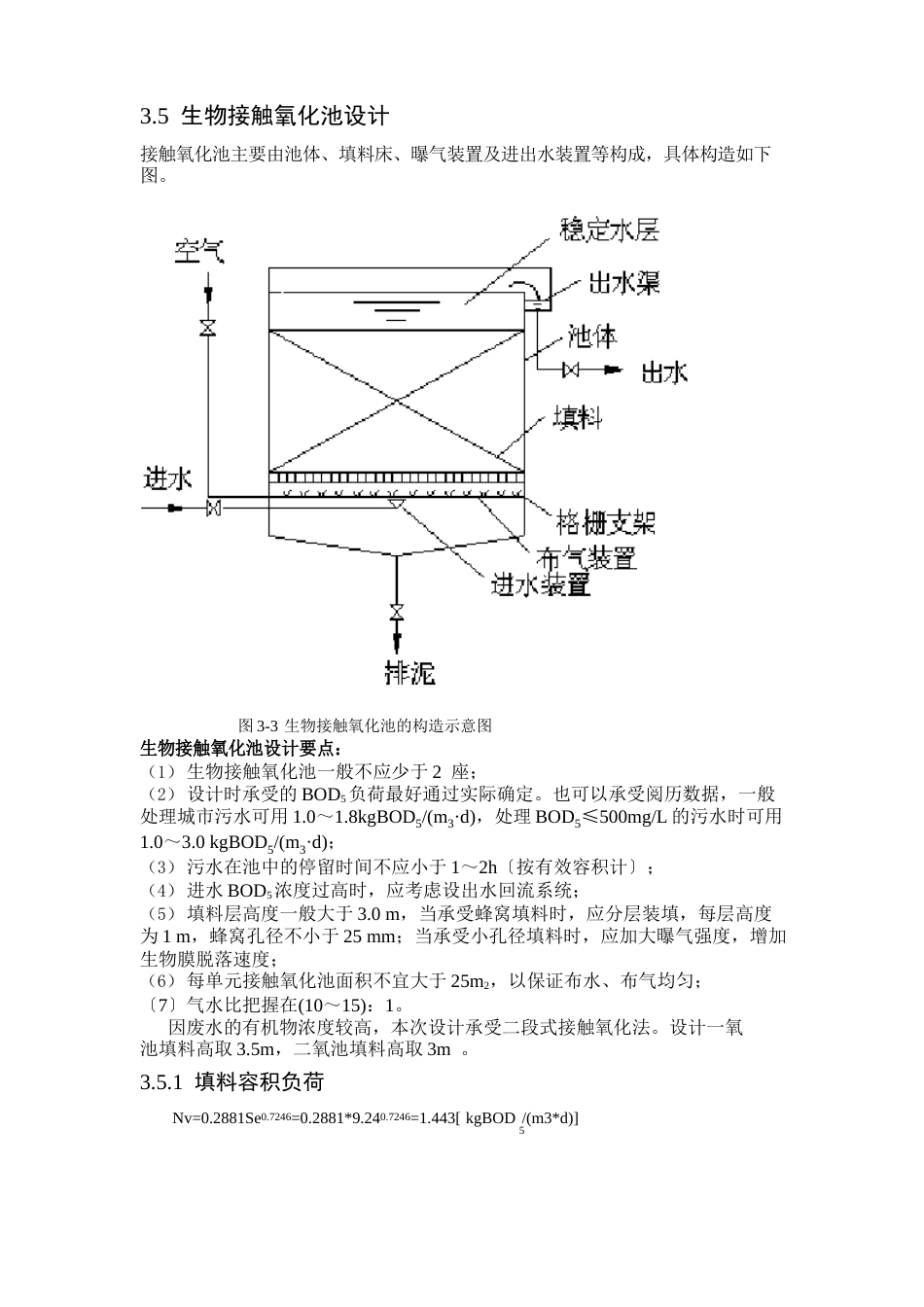 生物接触氧化池设计计算_第1页